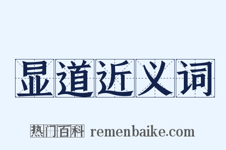 显道近义词是什么意思的图片